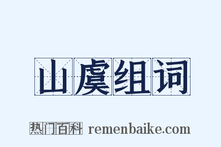 山虞组词是什么意思的图片